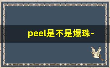 peel是不是爆珠-peel正品爆珠