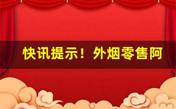 快讯提示！外烟零售阿里巴巴货源网“杯中绿”