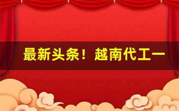 最新头条！越南代工一手货源香烟“五福临门”