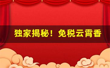 独家揭秘！免税云霄香烟一手货源2023云霄官网正宗烟草“膏粱子弟”