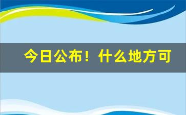 今日公布！什么地方可以买进口烟“鹤发鸡皮”