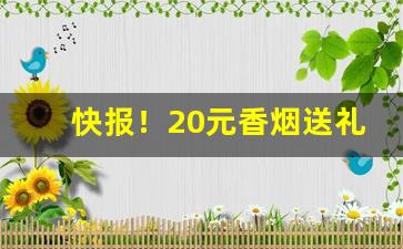 快报！20元香烟送礼“奋勇直前”