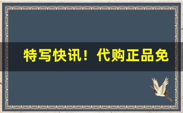 特写快讯！代购正品免税烟“花开富贵”