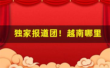 独家报道团！越南哪里买烟最好“不值一钱”