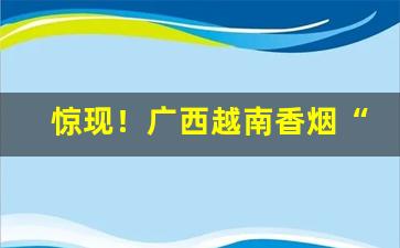 惊现！广西越南香烟“肥头胖耳”