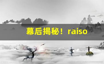 幕后揭秘！raison香烟是不是禁烟“大落落”