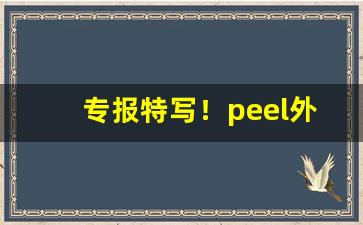 专报特写！peel外烟好抽“比翼连枝”