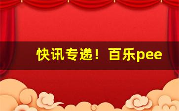 快讯专递！百乐peel商店有卖的吗“烦天恼地”