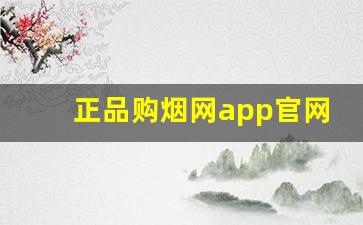 正品购烟网app官网-正品香烟外烟全球购直播