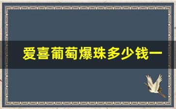 爱喜葡萄爆珠多少钱一条-爱喜葡萄双爆珠多少钱一包