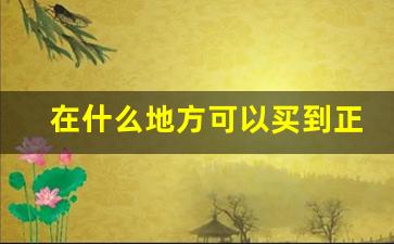 在什么地方可以买到正宗的香烟-能买到正宗的香烟吗
