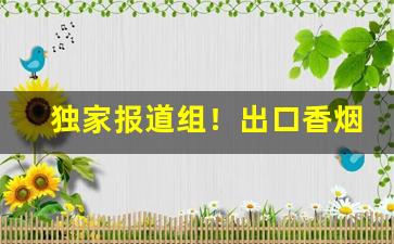 独家报道组！出口香烟代购“分形连气”