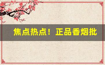 焦点热点！正品香烟批发厂家直销“超然避世”