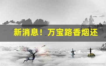 新消息！万宝路香烟还有卖的吗“青云直上”
