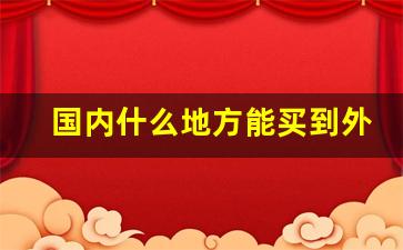 国内什么地方能买到外烟-在国内怎么可以买到外烟
