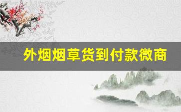 外烟烟草货到付款微商-外烟微信订货