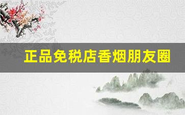 正品免税店香烟朋友圈代购批发-免税店香烟1000以上
