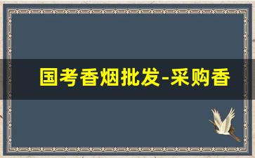 国考香烟批发-采购香烟多少钱一个