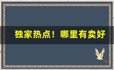 独家热点！哪里有卖好烟丝的地方“带甲百万”