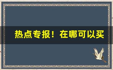 热点专报！在哪可以买烟送到家“唱叫扬疾”