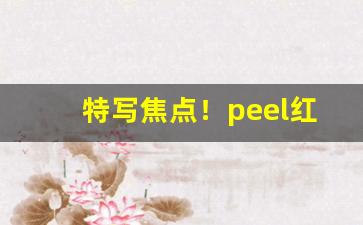 特写焦点！peel红酒烟实体店“风姿绰约”