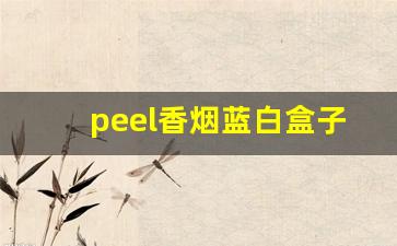 peel香烟蓝白盒子是什么味道-peel香烟绿色的多少钱
