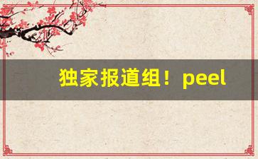 独家报道组！peel可乐爆珠多少钱“百无聊赖”