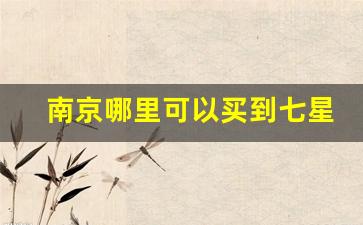 南京哪里可以买到七星爆珠-七星爆珠在哪买便宜