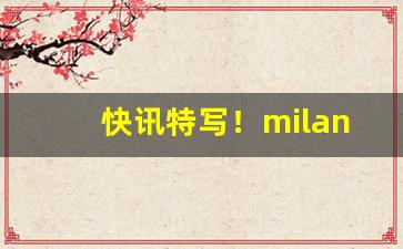 快讯特写！milano香烟是什么国家的“并行不悖”