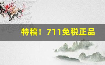 特稿！711免税正品香烟独家烟源“昌歜羊枣”