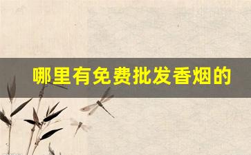 哪里有免费批发香烟的-免费批发烟