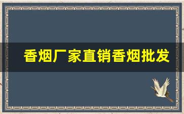 香烟厂家直销香烟批发-香烟的供货价格