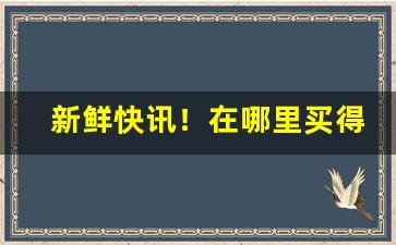 新鲜快讯！在哪里买得到越南烟“嬉皮笑脸”