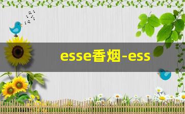 esse香烟-esse双爆珠多少钱一包