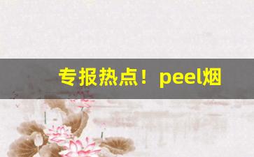 专报热点！peel烟怎么抽“放龙入海”