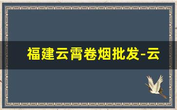 福建云霄卷烟批发-云霄卷烟价格