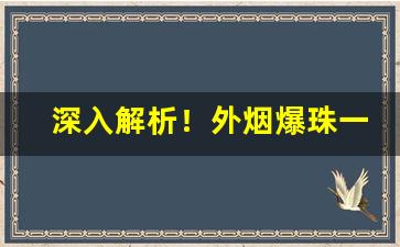 深入解析！外烟爆珠一手货源微商微信“斗美夸丽”