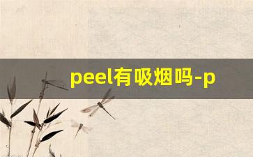 peel有吸烟吗-peel烟会上瘾吗