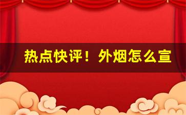 热点快评！外烟怎么宣传销售“成千上万”