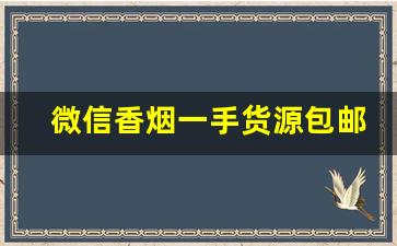 微信香烟一手货源包邮到家-微信订货订的烟