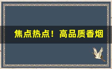 焦点热点！高品质香烟烟悦网“舂容大雅”