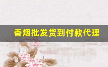 香烟批发货到付款代理-香烟全国发货欢迎合作