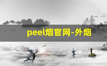 peel烟官网-外烟排行榜及价格表