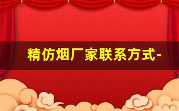 精仿烟厂家联系方式-香烟代工批发厂