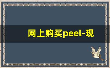 网上购买peel-现在哪里能买到peel