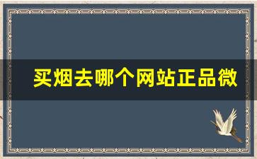 买烟去哪个网站正品微商-线下烟一般在哪里买正品