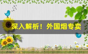 深入解析！外国烟专卖店“风流韵事”