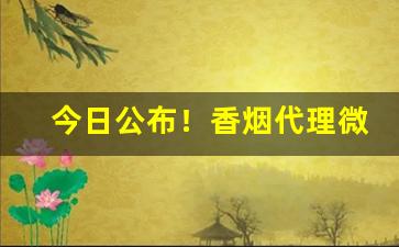 今日公布！香烟代理微信香烟批发“尺幅千里”