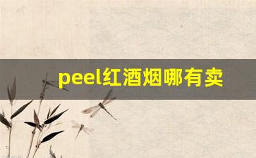 peel红酒烟哪有卖的-peel红酒香烟是国产的吗