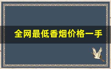 全网最低香烟价格一手货源-快速买到正品香烟